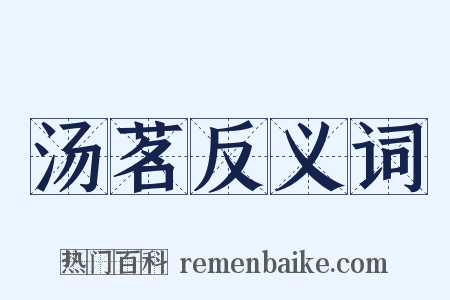 汤茗反义词是什么意思的图片